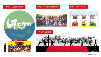 オモウマ広場 イメージ