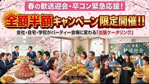 ＜2/25受付開始＞ 春の歓送迎会・卒コン緊急応援！ 会社・自宅・学校がパーティー会場に変わる 「出張ケータリング」全額半額キャンペーンを限定開催！！