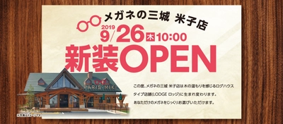 メガネの三城　米子店  『ログハウスタイプ店舗オープン』のお知らせ 2019年9月26日！ ４日間限定オープンイベントを開催