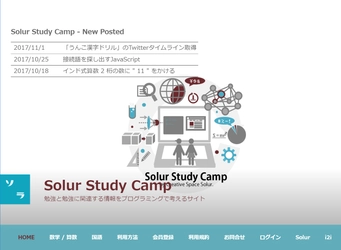 プログラミングから子どもたちの勉強を考えるサイト 「Solur Study Camp」が11月よりオープン(会員登録無料)