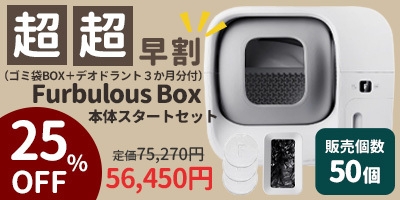 超超早割25％OFF！Furbulous Boxスタートセット