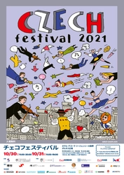 チェコの魅力にふれる2日間！ 「チェコフェスティバル2021 in 関西」 10/30-10/31開催