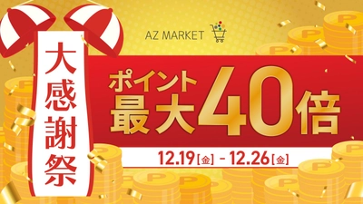 【最大10%OFF！】AZ.MARKET（エージーマーケット）の一部アイテムが『楽天 大感謝祭』でお得に♪