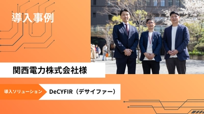 サイファーマ、サイバー脅威とリスクを可視化する サイバーセキュリティプラットフォーム 「DeCYFIR(デサイファー)」を関西電力に提供