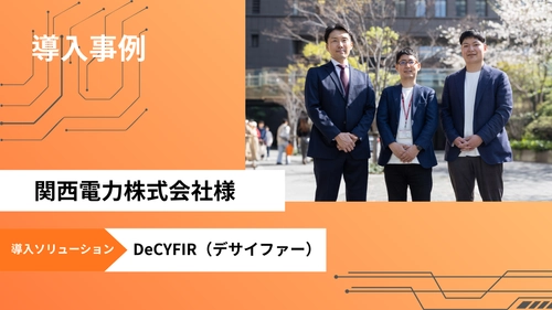 サイファーマ、サイバー脅威とリスクを可視化する サイバーセキュリティプラットフォーム 「DeCYFIR(デサイファー)」を関西電力に提供