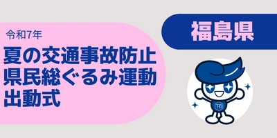 福島県「夏の交通事故防止県民総ぐるみ運動出動式」に東海電子が参加！