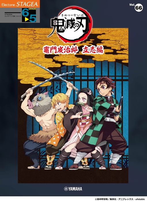 エレクトーン STAGEA エレクトーンで弾く 6～5級 Vol.66 テレビアニメ「鬼滅の刃」竈門炭治郎 立志編