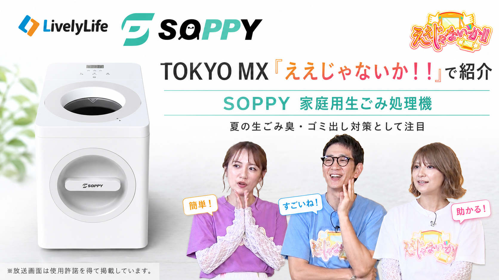 TOKYO MX「ええじゃないか!!」で紹介!
夏の“生ごみ臭・ゴミ出し問題”に応える家庭用生ごみ処理機「SOPPY」が注目