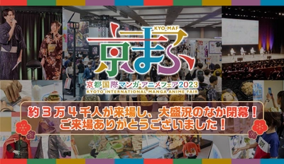 西日本最大級のマンガ・アニメ・ゲームのイベント『京まふ2023』 約3万4千人が来場し、大盛況のなか閉幕！