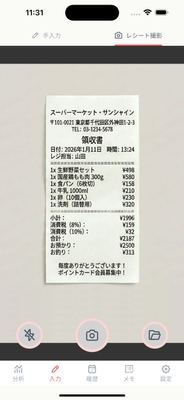レシート撮影(撮影前)