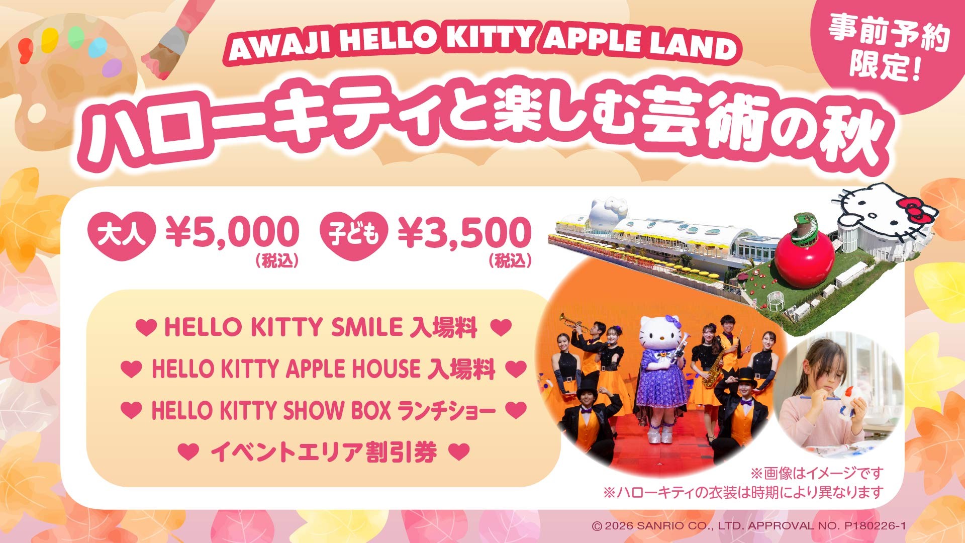淡路島にあるハローキティの施設「AWAJI HELLO KITTY APPLE LAND」
『ハローキティと楽しむ 芸術の秋ファミリープラン』 9月15日より予約開始