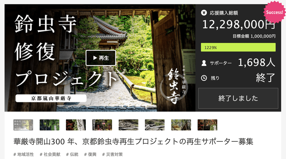 鈴虫寺修復プロジェクト