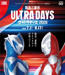 阪急三番街がウルトラヒーローの世界に！ この夏は「阪急三番街ULTRA DAYS 2026」で、 特別な思い出を！