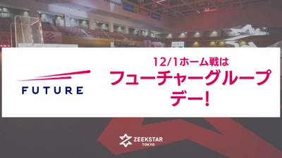 【ジークスター東京】12/1ホーム戦は「フューチャーグループデー」！ プレゼント大放出！