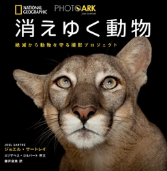 写真集『PHOTO ARK 消えゆく動物 絶滅から動物を守る撮影プロジェクト』 発売中