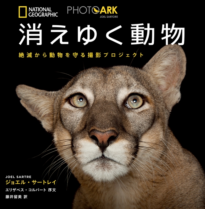 『PHOTO ARK 消えゆく動物』表紙