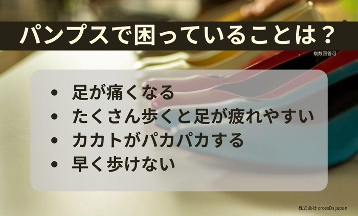 パンプスは困りごとが出やすい難しい靴