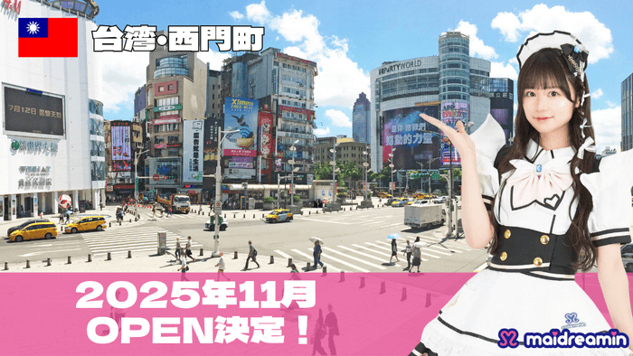 2025年11月・台湾OPEN決定!