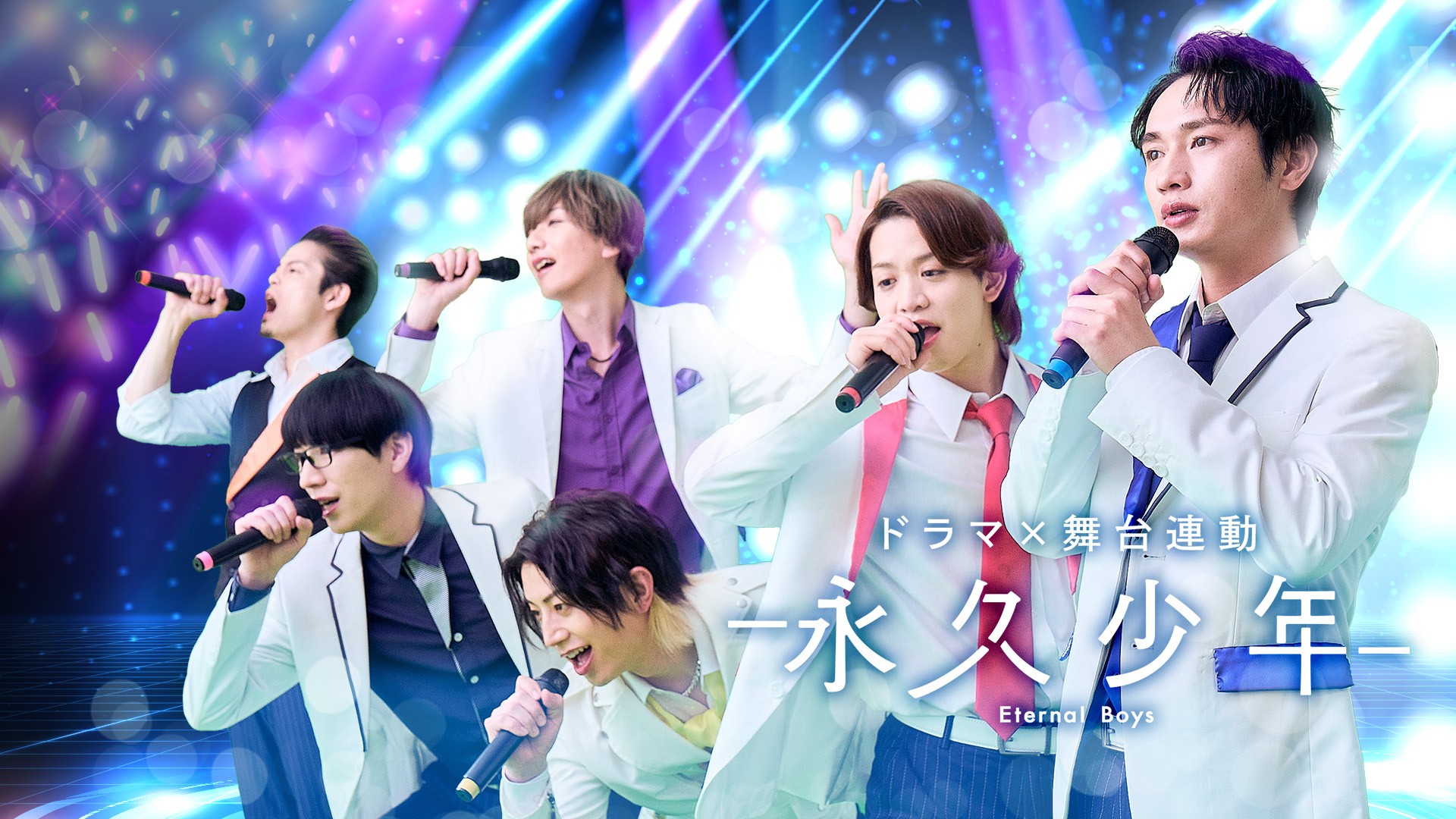 アラフォーおっさん6人、アイドルを目指す！視聴者メッセージ映像も！
ドラマ「永久少年 Eternal Boys」
7月4日（土）よる9時30分～ BS12 トゥエルビで放送開始