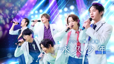 アラフォーおっさん6人、アイドルを目指す！視聴者メッセージ映像も！
ドラマ「永久少年 Eternal Boys」
7月4日（土）よる9時30分～ BS12 トゥエルビで放送開始