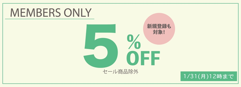 セール商品以外をお得に買うチャンス!