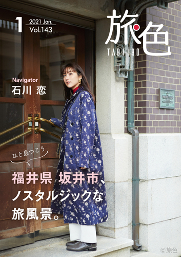 「旅色」2021年1月号表紙：石川恋さん