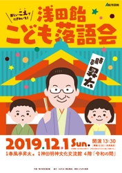 3回目を迎える「浅田飴こども落語会」が12/1(日)に開催決定！ 春風亭昇太師匠の落語で、元気なこどもの笑い声でにぎわいを創出