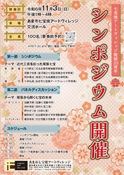 あま市七宝焼アートヴィレッジ 開館20周年記念 「シンポジウム＆パネルディスカッション」を11月3日(日)に開催