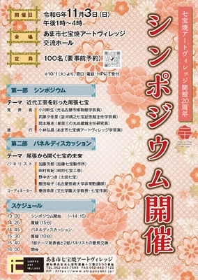 あま市七宝焼アートヴィレッジ 開館20周年記念 「シンポジウム＆パネルディスカッション」を11月3日(日)に開催