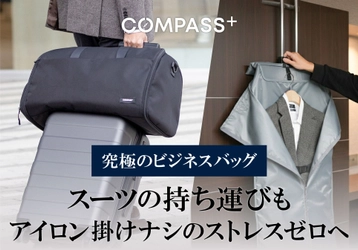 出先でのアイロン掛けの時間ゼロへ。 スーツを綺麗に持ち運べる大人のための鞄