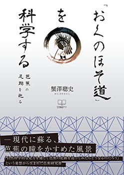 『「おくのほそ道」を科学する: 芭蕉の足跡を辿る』