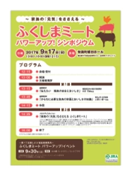 福島県産食肉に関するシンポジウム　 “家族の『元気』をささえる ふくしまミート”をテーマとした 「ふくしまミート　パワーアップ！シンポジウム」 9月17日(日)開催