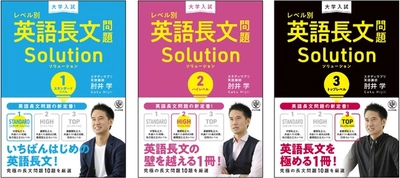 スタンダードからトップまで、目指すレベルに合わせて学習できる！肘井 学の“新時代の英語長文集”シリーズ3冊が同時リリース！