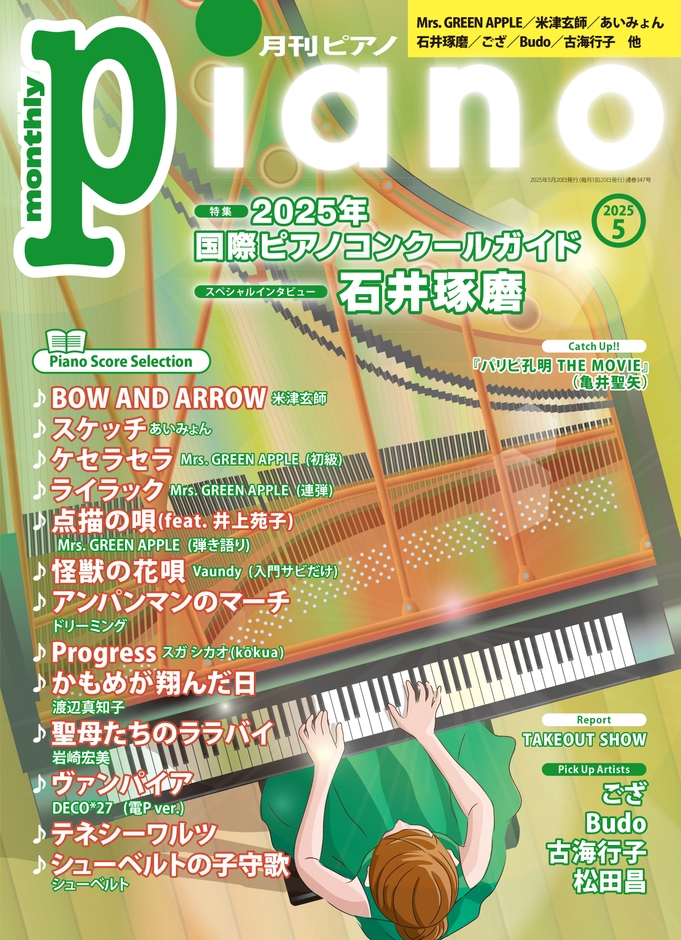 月刊ピアノ 2025年5月号