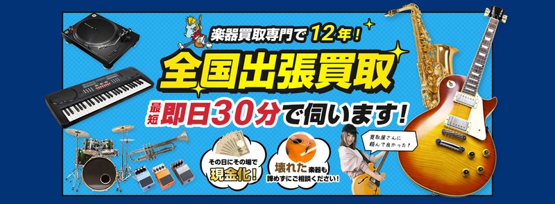 日本全国対象、楽器の高額査定・当日買取で12年の実績　 「楽器の買取屋さん」が公式サイトを12月2日(月)リニューアル