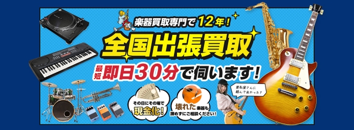 「楽器の買取屋さん」リニューアルオープン