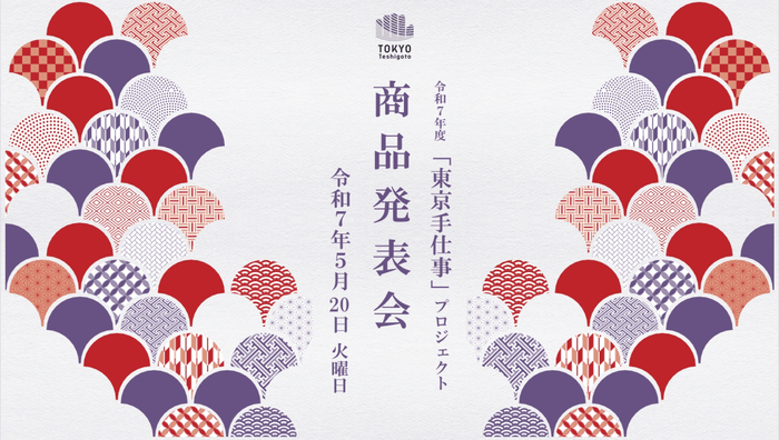 「東京手仕事」プロジェクト商品発表会