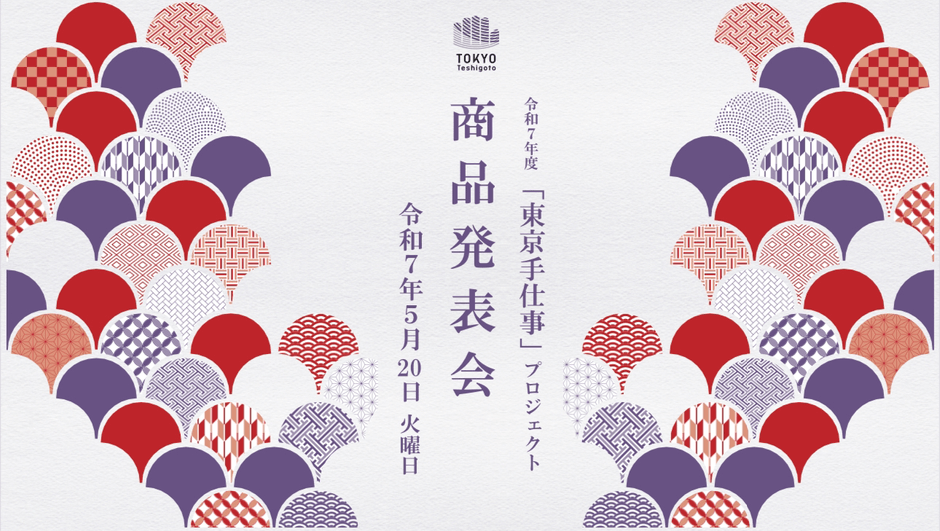 「東京手仕事」プロジェクト商品発表会
