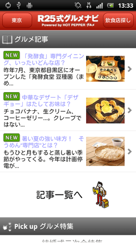 Androidアプリ『R25式グルメナビ』_画像イメージ_1