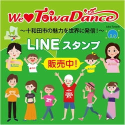 青森県十和田市のオリジナルダンス 「We Love Towa Dance」LINEスタンプ公開のお知らせ