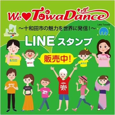 青森県十和田市のオリジナルダンス 「We Love Towa Dance」LINEスタンプ公開のお知らせ