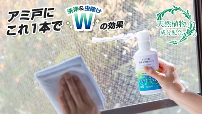 隙間から入ってくるイヤな虫をシャットアウト！天然成分でアミ戸を洗浄しながら虫除けのダブルの効果「アミ戸用洗浄＆虫除けムース」