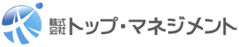 株式会社トップ・マネジメント