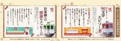 【鉄道開業90周年事業】 213点の応募作品から、計10点の入選作品が決定！ 神戸電鉄にまつわる「90文字エピソード」の入選作品発表