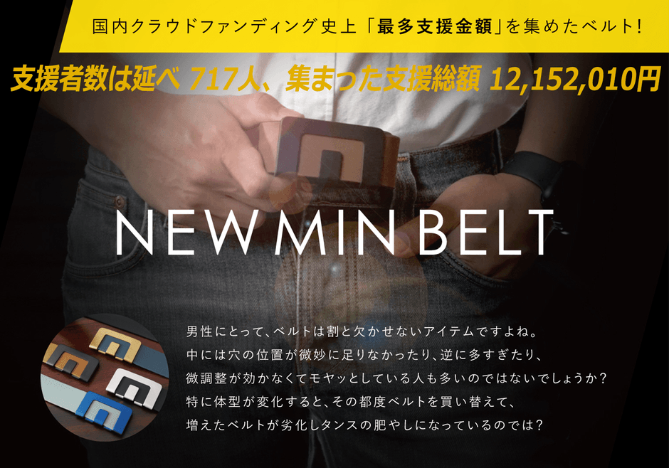 国内クラウドファンディング史上「最多支援金額」を集めたベルト!