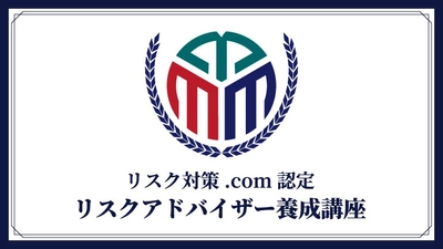 危機管理の資格で差をつける「リスクアドバイザー養成講座」