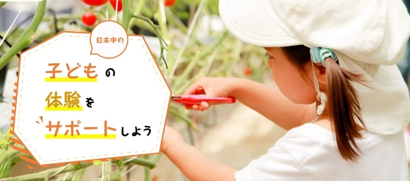 貧困の連鎖を断つための「体験」を すべての子どもに「無償で」提供！ 全国約40団体が賛同する「ジャパンキッズ」が始動