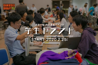 年間利用者数約5,000名の就活スペース『ALPSCHOOL』が主催！ エントリー数150名から選ばれた50名の大学生との 逆求人型就活イベント「学生ドラフト」を 2/25(火)大阪にて開催！ ～企業参加費は無料！！～