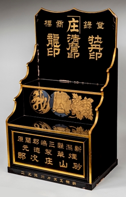Photo.07 砂山庄次郎の商品陳列台