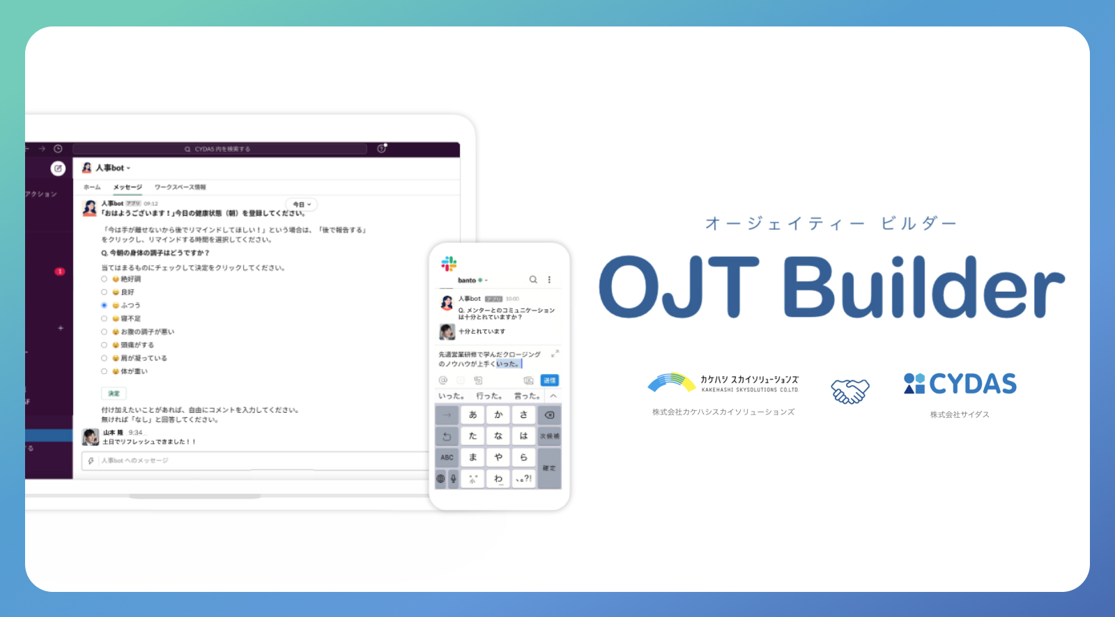 【リリース】サイダス、カケハシ スカイソリューションズと共に、研修とシステムを活用しリモートマネジメントを 成功へ導く「OJT Builder」のサービス提供を開始｜株式会社サイダス